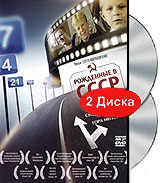 Рожденные в СССР: 21 год (2 DVD) Формат: 2 DVD (PAL) (Подарочное издание) (Keep case) Дистрибьютор: Правильное кино Региональный код: 5 Количество слоев: DVD-9 (2 слоя) Звуковые дорожки: Русский Синхронный инфо 11587a.