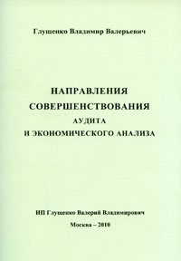 Направления совершенствования аудита и экономического анализа Издательство: ИП Глущенко В В , 2010 г Мягкая обложка, 72 стр ISBN 978-5-904542-03-0 Тираж: 1500 экз Формат: 60x88/16 (~150x210 мм) инфо 11654a.
