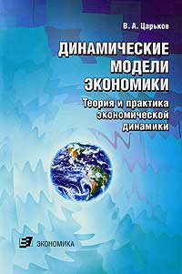 Динамические модели экономики Теория и практика экономической динамики Издательство: Экономика, 2007 г Мягкая обложка, 216 стр ISBN 978-5-282-02695-5 Тираж: 1000 экз Формат: 60x90/16 (~145х217 мм) инфо 134b.