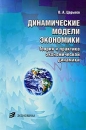 Динамические модели экономики Теория и практика экономической динамики Издательство: Экономика, 2007 г Мягкая обложка, 216 стр ISBN 978-5-282-02695-5 Тираж: 1000 экз Формат: 60x90/16 (~145х217 мм) инфо 134b.