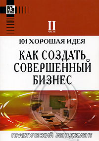 101 хорошая идея как создать совершенный бизнес Часть 2 Серия: Практический менеджмент инфо 526b.