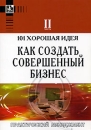 101 хорошая идея как создать совершенный бизнес Часть 2 Серия: Практический менеджмент инфо 526b.