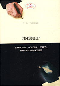 Лизинг Правовые основы, учет, налогообложение Серия: Бухгалтерская панорама инфо 528b.