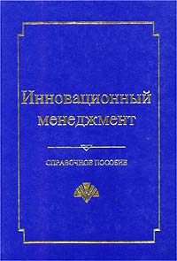 Инновационный менеджмент Справочное пособие Издательство: ЦИСН Твердый переплет, 568 стр ISBN 5-7602-0055-0 Тираж: 2000 экз Формат: 84x104/32 (~220x240 мм) инфо 529b.