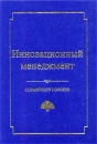 Инновационный менеджмент Справочное пособие Издательство: ЦИСН Твердый переплет, 568 стр ISBN 5-7602-0055-0 Тираж: 2000 экз Формат: 84x104/32 (~220x240 мм) инфо 529b.