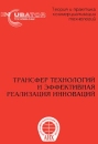 Трансфер технологий и эффективная реализация инноваций Серия: Теория и практика коммерциализации технологий инфо 530b.