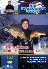 Мир подводной охоты: Зимняя охота на водохранилищах Сериал: Мир подводной охоты инфо 532b.