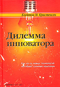 Дилемма инноватора Как из-за новых технологий погибают сильные компании Издательство: Альпина Бизнес Букс, 2004 г Твердый переплет, 240 стр ISBN 5-9614-0073-5, 5-9614-0101-4, 0-87584-585-1 инфо 534b.