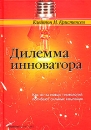 Дилемма инноватора Как из-за новых технологий погибают сильные компании Издательство: Альпина Бизнес Букс, 2004 г Твердый переплет, 240 стр ISBN 5-9614-0073-5, 5-9614-0101-4, 0-87584-585-1 инфо 534b.