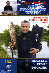 Мир подводной охоты: Малые реки России Особенности зимней и летней охоты Формат: DVD (PAL) (Keep case) Дистрибьютор: Berg Sound Региональный код: 0 (All) Количество слоев: DVD-5 (1 слой) Звуковые дорожки: Русский инфо 537b.