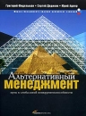 Альтернативный менеджмент Путь к глобальной конкурентоспособности Серия: Модели менеджмента ведущих российский компаний инфо 544b.