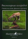 Высокогорная лихорадка: Охота на оленя, фазана и кролика Фильм 36 Серия: Охота инфо 545b.