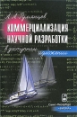 Коммерциализация научной разработки Издательство: Наука, 2008 г Мягкая обложка, 112 стр ISBN 978-5-02-025262-2 Тираж: 500 экз Формат: 60x88/16 (~150x210 мм) инфо 549b.