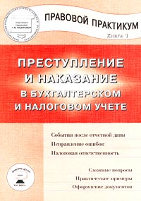 Преступление и наказание в бухгалтерском и налоговом учете Правовой практикум Книга 1 Серия: Практические рекомендации для бухгалтера и руководителя инфо 550b.