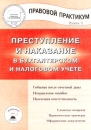 Преступление и наказание в бухгалтерском и налоговом учете Правовой практикум Книга 1 Серия: Практические рекомендации для бухгалтера и руководителя инфо 550b.
