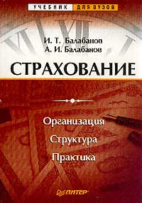 Страхование Организация Структура Практика Серия: Учебник для вузов инфо 702b.