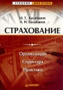 Страхование Организация Структура Практика Серия: Учебник для вузов инфо 702b.