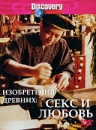 Discovery: Изобретения древних: Секс и любовь Сериал: Discovery инфо 703b.