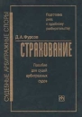 Подготовка дела к судебному разбирательству Страхование Серия: Судебные арбитражные споры инфо 704b.