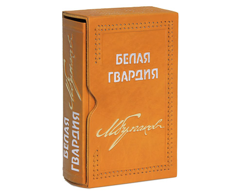 Белая гвардия (подарочное издание) Серия: Михаил Булгаков Собрание сочинений в 8 томах ("Центрполиграф") инфо 717b.