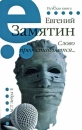 Слово предоставляется Серия: Имена Классика инфо 723b.