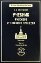 Учебник русского уголовного процесса Введение Часть I Судоустройство Серия: Русское юридическое наследие инфо 738b.