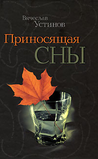 Приносящая сны Издательство: Бослен, 2008 г Твердый переплет, 448 стр ISBN 978-5-91187-078-2 Тираж: 2000 экз Формат: 84x108/32 (~130х205 мм) инфо 744b.