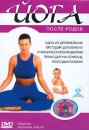 Йога после родов Формат: DVD (PAL) (Keep case) Дистрибьютор: СОЮЗ Видео Региональный код: 5 Звуковые дорожки: Русский Закадровый перевод Dolby Digital 2 0 Английский Dolby Digital 2 0 Формат инфо 746b.