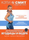 Кэти Смит: Великолепные ягодицы и бедра Сериал: Кэти Смит в мире фитнеса инфо 748b.