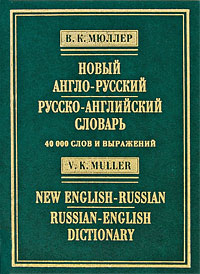 Новый англо-русский, русско-английский словарь / New English-Russian, Russian-English Dictionary Издательства: Гамма Пресс 2000, Арий, 2006 г Твердый переплет, 736 стр ISBN 5-86887-073-5 инфо 749b.