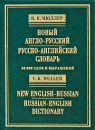 Новый англо-русский, русско-английский словарь / New English-Russian, Russian-English Dictionary Издательства: Гамма Пресс 2000, Арий, 2006 г Твердый переплет, 736 стр ISBN 5-86887-073-5 инфо 749b.