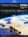 BBC: Планета Земля какой вы ее еще не видели Часть 2 (Blu-ray) Серия: Живая природа инфо 751b.