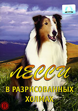 Лесси в разрисованных холмах Формат: DVD (PAL) (Упрощенное издание) (Keep case) Дистрибьютор: Светла Региональный код: 5 Количество слоев: DVD-5 (1 слой) Звуковые дорожки: Русский Закадровый перевод Dolby Digital инфо 1547b.