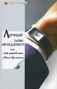 Личный тайм-менеджмент, или Как управлять своим временем Серия: Территория женщины инфо 1557b.