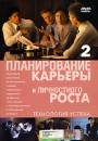 Планирование карьеры и личностного роста Часть 4 Формат: DVD (PAL) (Упрощенное издание) (Keep case) Дистрибьютор: Эврика фильм Региональный код: 0 (All) Количество слоев: DVD-5 (1 слой) Звуковые дорожки: инфо 2542k.