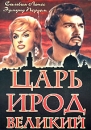 Царь Ирод Серия: Шедевры Мирового Киноискусства инфо 7353k.