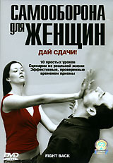 Самооборона Для Женщин Формат: DVD (PAL) (Keep case) Дистрибьютор: СОЮЗ Видео Региональный код: 5 Количество слоев: DVD-5 (1 слой) Звуковые дорожки: Русский Закадровый перевод Dolby Digital Stereo инфо 13211k.
