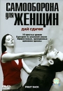 Самооборона Для Женщин Формат: DVD (PAL) (Keep case) Дистрибьютор: СОЮЗ Видео Региональный код: 5 Количество слоев: DVD-5 (1 слой) Звуковые дорожки: Русский Закадровый перевод Dolby Digital Stereo инфо 13211k.