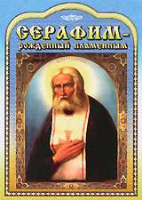 Серафим - рожденный пламенным Формат: DVD (PAL) (Упрощенное издание) (Keep case) Дистрибьютор: Русское счастье Энтертеймент Региональный код: 5 Количество слоев: DVD-5 (1 слой) Звуковые дорожки: Русский Dolby инфо 13592k.