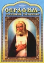 Серафим - рожденный пламенным Формат: DVD (PAL) (Упрощенное издание) (Keep case) Дистрибьютор: Русское счастье Энтертеймент Региональный код: 5 Количество слоев: DVD-5 (1 слой) Звуковые дорожки: Русский Dolby инфо 13592k.