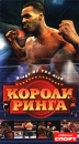 Короли ринга Формат: VHS Дистрибьютор: Каре-Видео Закадровый перевод Лицензионные товары Характеристики видеоносителей 2002 г , 90 мин , США Спортивная видеопрограмма инфо 13670k.