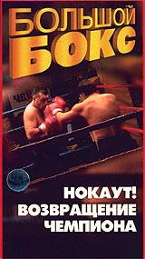 Большой бокс Нокаут! Возвращение чемпиона Формат: VHS (PAL) Дистрибьютор: ТЕН - Видео Лицензионные товары Характеристики видеоносителей 2003 г , 60 мин , Россия Спортивная видеопрограмма инфо 13676k.