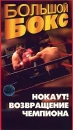 Большой бокс Нокаут! Возвращение чемпиона Формат: VHS (PAL) Дистрибьютор: ТЕН - Видео Лицензионные товары Характеристики видеоносителей 2003 г , 60 мин , Россия Спортивная видеопрограмма инфо 13676k.