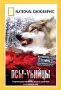 National Geographic Псы-убийцы Формат: DVD (PAL) (Super jewel case) Дистрибьютор: Парадиз Видео Региональный код: 5 Звуковые дорожки: Русский Dolby Digital 2 0 Английский Dolby Digital 2 0 Формат инфо 13708k.