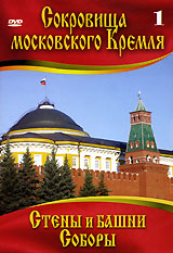 Сокровища Московского Кремля 1 Стены и Башни Соборы Формат: DVD (PAL) (Keep case) Дистрибьютор: Vlad LISHBERGOV Региональный код: 0 (All) Количество слоев: DVD-5 (1 слой) Звуковые дорожки: Русский Dolby инфо 13711k.