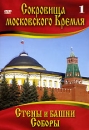 Сокровища Московского Кремля 1 Стены и Башни Соборы Формат: DVD (PAL) (Keep case) Дистрибьютор: Vlad LISHBERGOV Региональный код: 0 (All) Количество слоев: DVD-5 (1 слой) Звуковые дорожки: Русский Dolby инфо 13711k.