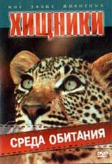 Хищники: Среда обитания Формат: DVD (PAL) (Keep case) Дистрибьютор: DVD Alliance Региональный код: 0 (All) Количество слоев: DVD-5 (1 слой) Звуковые дорожки: Русский Синхронный перевод Dolby Digital 5 1 инфо 13713k.