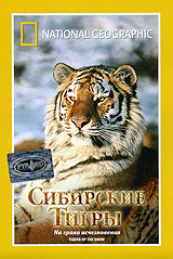 National Geographic Video Сибирские тигры на грани исчезновения Формат: VHS Дистрибьютор: Пирамида Русский Лицензионные товары Характеристики видеоносителей 1996 г , 53 мин , США NGS Научно - популярный фильм инфо 13717k.