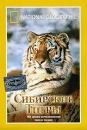 National Geographic Video Сибирские тигры на грани исчезновения Формат: VHS Дистрибьютор: Пирамида Русский Лицензионные товары Характеристики видеоносителей 1996 г , 53 мин , США NGS Научно - популярный фильм инфо 13717k.