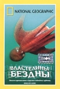 National Geographic Властелины бездны Формат: DVD (PAL) (Super jewel case) Дистрибьютор: Парадиз Видео Региональный код: 5 Звуковые дорожки: Английский Dolby Digital Stereo Русский Синхронный перевод инфо 13729k.